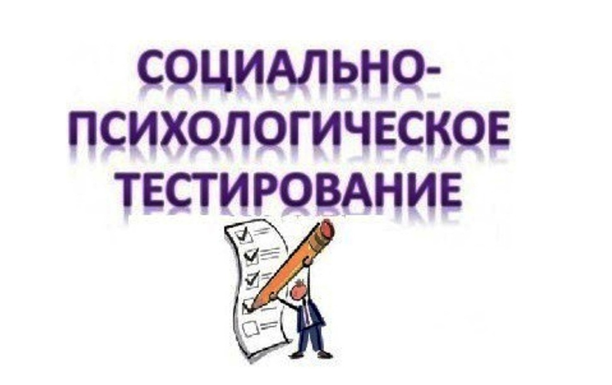 Информация для родителей. Социально-психологического тестирования (СПТ) для учащихся в  2024-2025 учебном году.