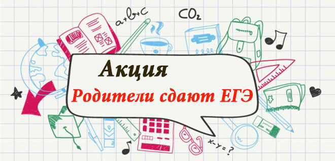 Акция "ЕГЭ для родителей" 5 апреля 2024г.