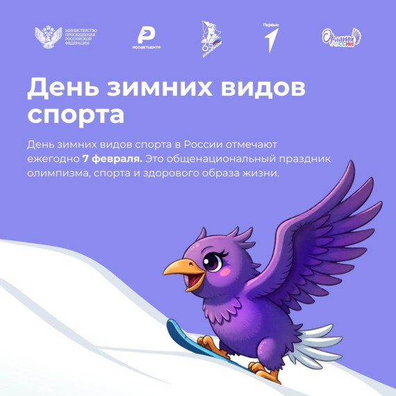 7 февраля в России отмечают День зимних видов спорта..