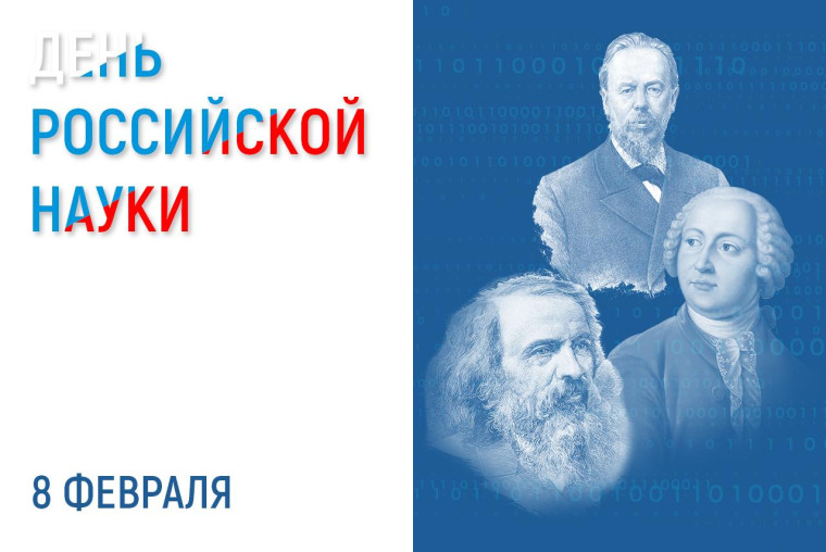 8 февраля День российской науки.