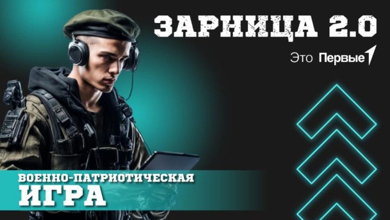 Зарница 2.0 ДП.